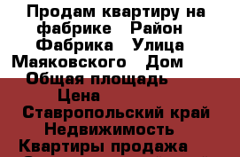 Продам квартиру на фабрике › Район ­ Фабрика › Улица ­ Маяковского › Дом ­ 18 › Общая площадь ­ 33 › Цена ­ 950 000 - Ставропольский край Недвижимость » Квартиры продажа   . Ставропольский край